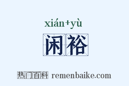 闲裕是什么意思的图片